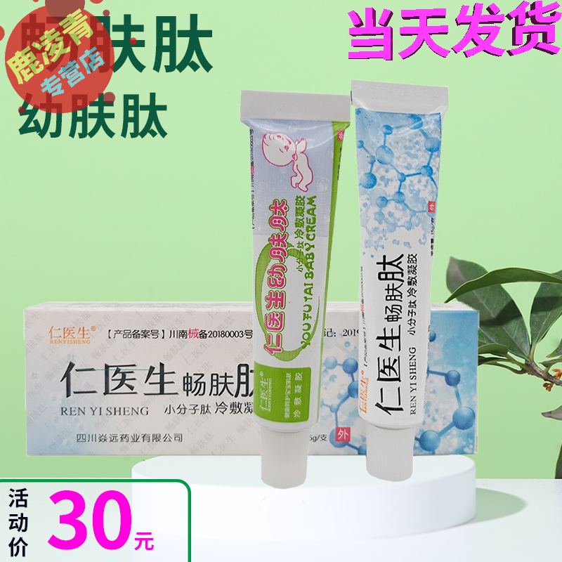 【顺丰】畅肤肽抑菌乳膏仁医生幼肤肽小分子肽爽肤冷凝胶 15g 一支