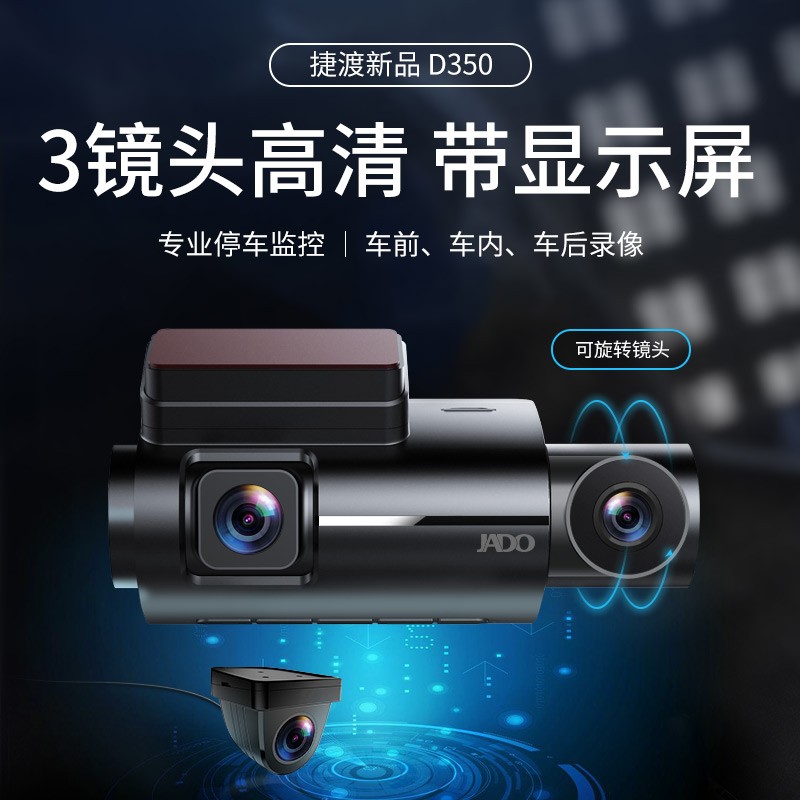 捷渡(jado)行车记录仪d350高清夜视手机wifi互联车前车内车后三镜头