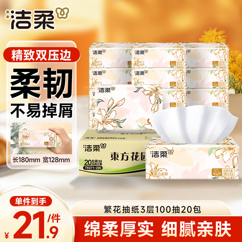 洁柔抽纸 繁花系列3层100抽*20包 可湿水面巾纸 柔韧卫生纸 整箱纸巾