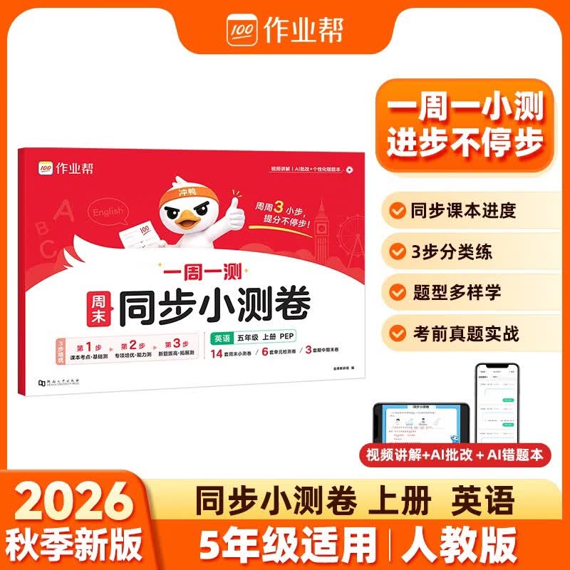 作业帮2026秋周末同步小测卷 五年级上册英语（人教PEP）同步新课本周末小测卷培优卷提优单元考点期中期末检测同步测试卷AI批改