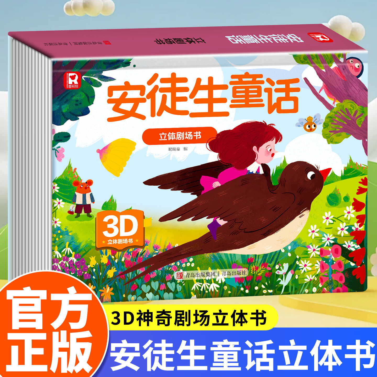 3D立体书幼儿早教翻翻书神奇剧场立体书玩具书启蒙互动游戏书儿童3-6岁拼音学习有声读物幼儿园小中大班教材配套趣味游戏互动 【3D立体书】安徒生童话