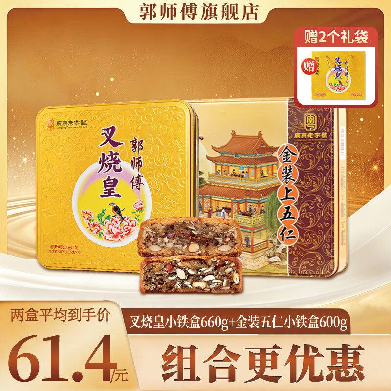 郭师傅月饼 24元优惠券先领券 官方旗舰 郭师傅 广式叉烧皇月饼 双铁盒礼盒 - 86线报