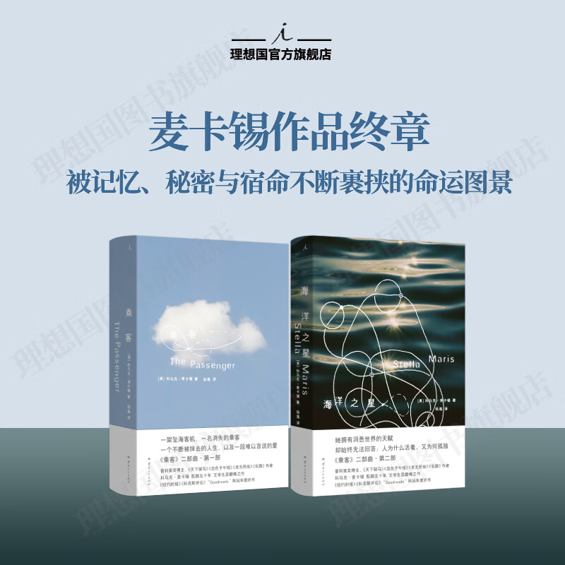 理想国（imaginist）麦卡锡终章系列|乘客两部曲 乘客 海洋之星 科马克·麦卡锡耗费近五十年构思 成就超越《血色子午线》乃至《长路》 乘客+海洋之星