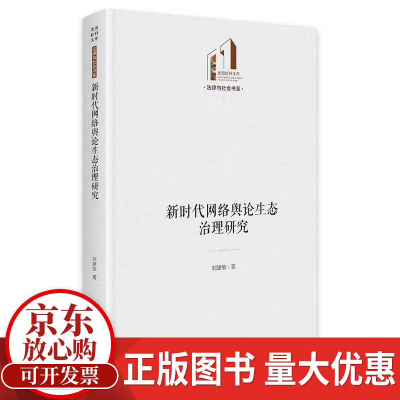 新时代网络舆论生态治理研究刘建敏光明社9787519491550 历史书籍