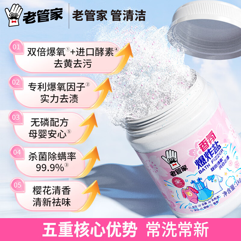 老管家爆炸盐家用衣物强力去渍去黄增白去污神器婴儿可用祛味留香 香氛爆炸盐1kg*1【母婴适用】