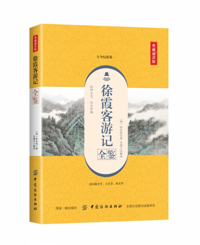 徐霞客游记全鉴(典藏诵读版)