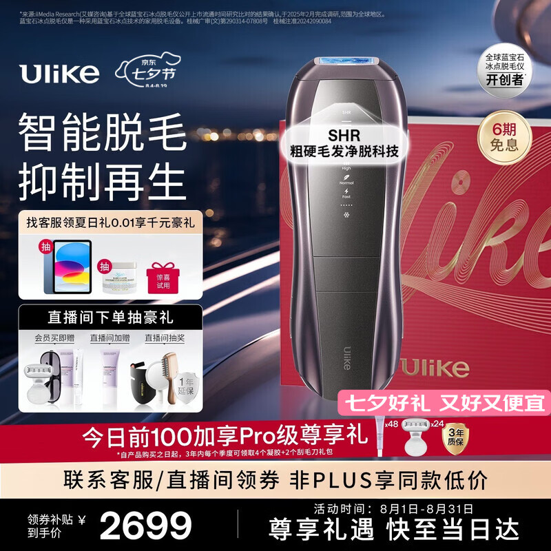 Ulike【七夕礼物】【双灯管】Pro10S蓝宝石冰点脱毛仪智能测肤男士送女友七夕礼物