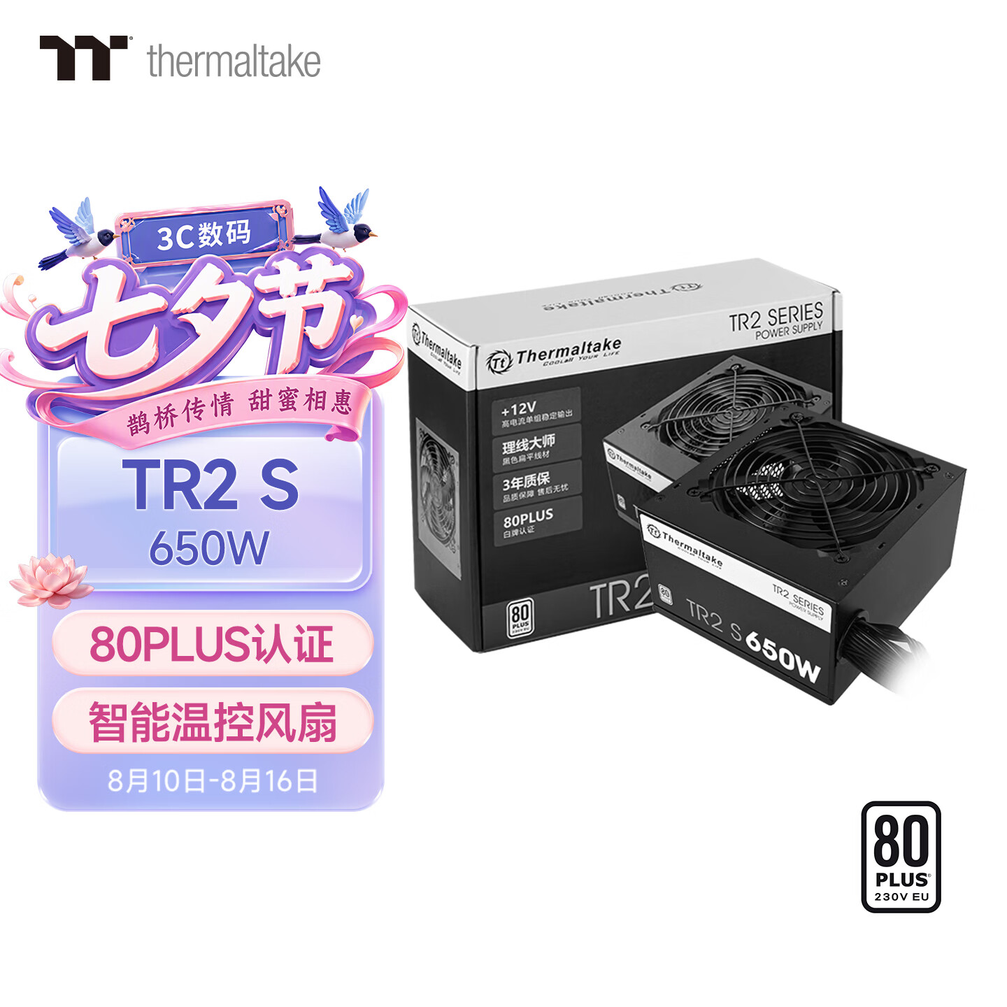Thermaltake（Tt）额定650W TR2 S 650 电脑电源（80PLUS认证/主动式PFC/智能温控风扇/支持背线）