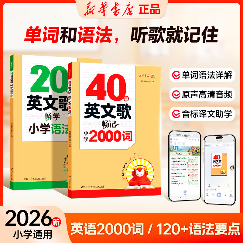 2026秋新华书店40首英文歌畅记小学2000词20首英文歌畅学更新教育小学语法小学英语必背单词2000小学英语听歌记单词记忆方法积累本背诵语法大全 【套装2本】英文歌 语法+单词