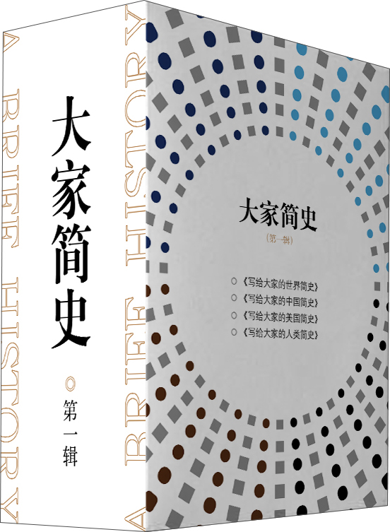 大家简史 第一辑（盒装4册）