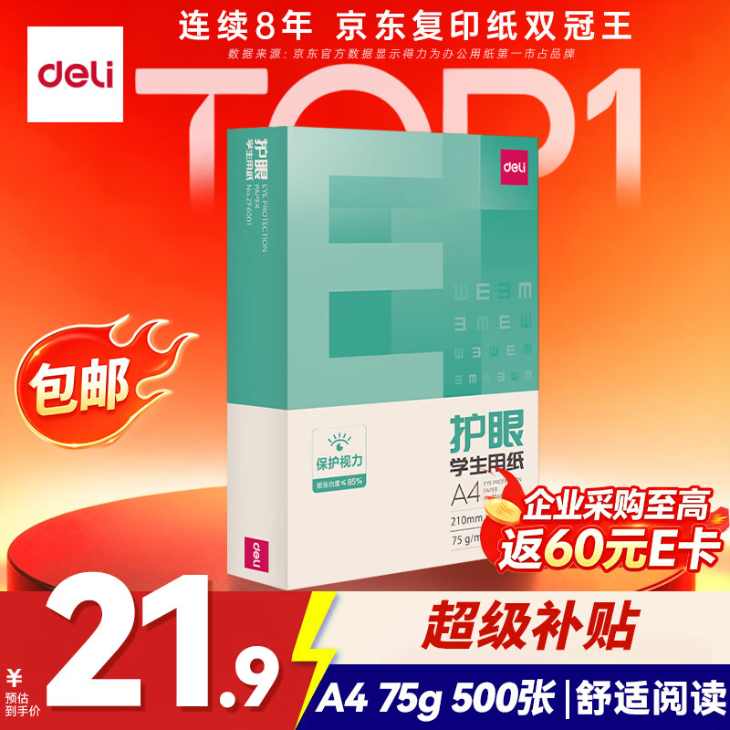 得力（deli）本色护眼A4打印纸 75g500张一包 单包复印纸 学生作业草稿纸 双面低白ZF6001【护眼本色】