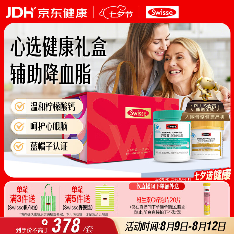Swisse斯维诗 健康礼盒 鱼油200粒+钙维D片200片 中老年补钙降血脂