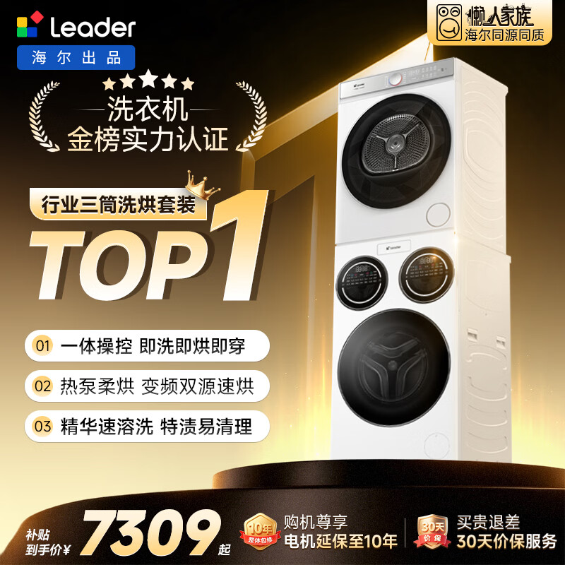 统帅(Leader)海尔出品懒人三筒洗烘套装ProMax 12.5KG 热泵 内衣裤婴儿 全自动滚筒洗衣机 家电国补 697+697