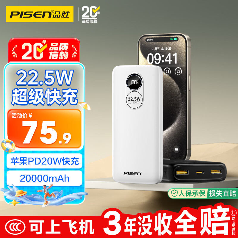 品胜【国标3C认证可上飞机】充电宝22.5W快充20000mAh大容量便携移动电源适用苹果iphone17promax白