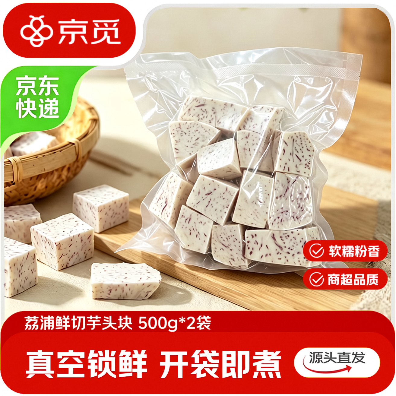 京觅荔浦芋头块500g2袋 24.9元 - 86线报