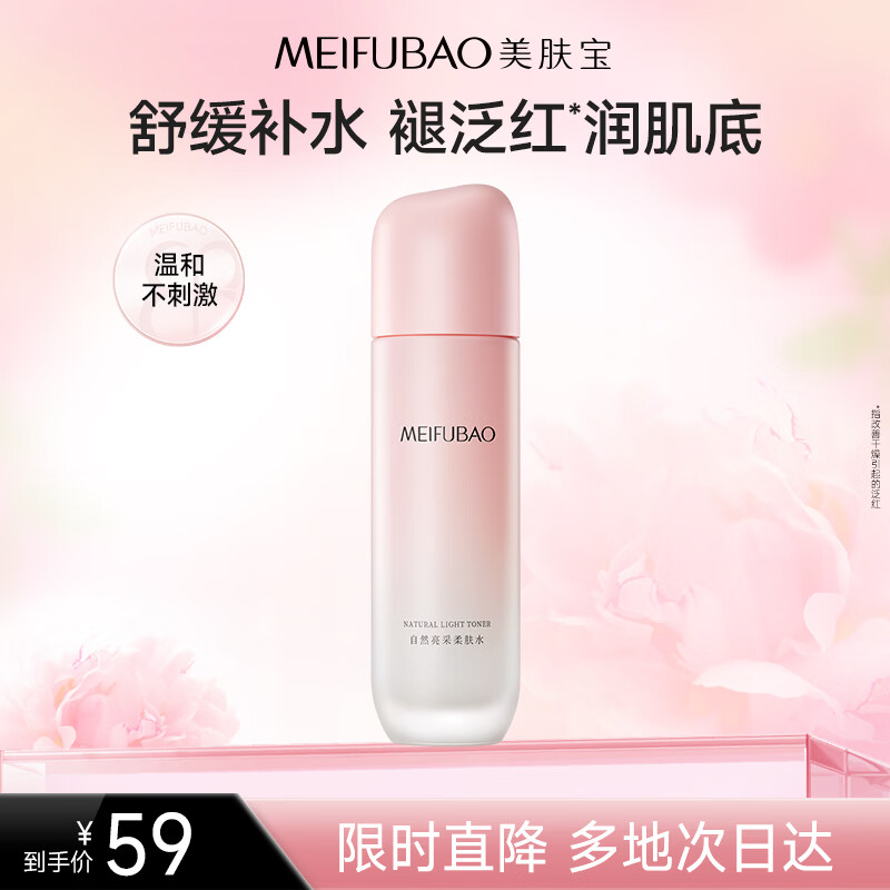 美肤宝自然亮采柔肤水120g补水保湿提亮肤色爽肤水湿敷护肤男女礼物
