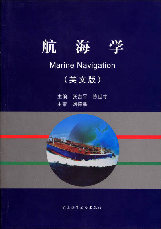 航海学(英文版)【正版好书,下单速发】