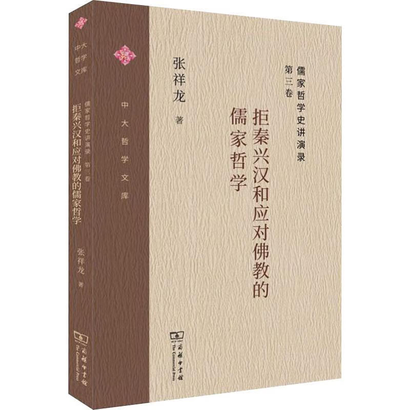 儒家哲学史讲演录 第3卷 拒秦兴汉和应对佛教的儒家哲学