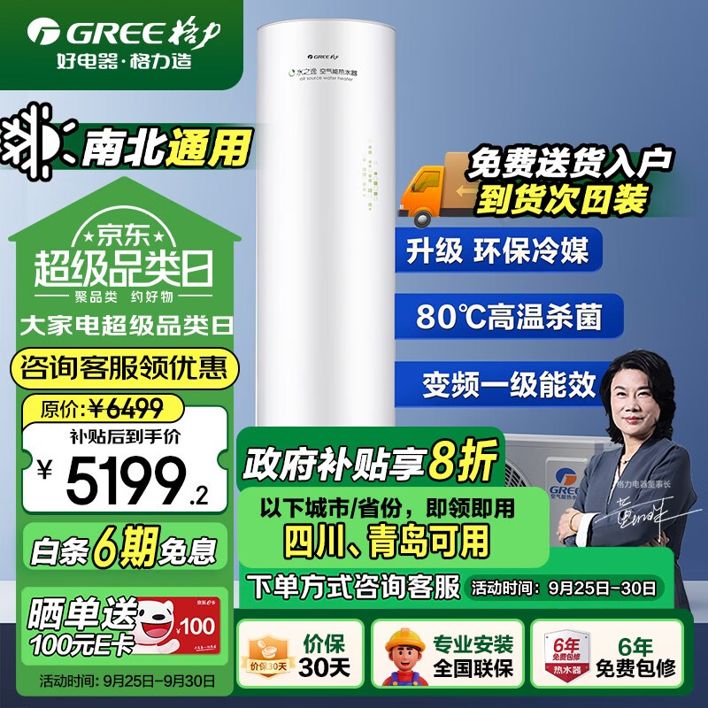 格力（GREE）空气能热水器家用200升变频超一级能效WiFi智控80℃杀菌高温洗水之逸SXTD200LCJW/E1-1j家电补贴