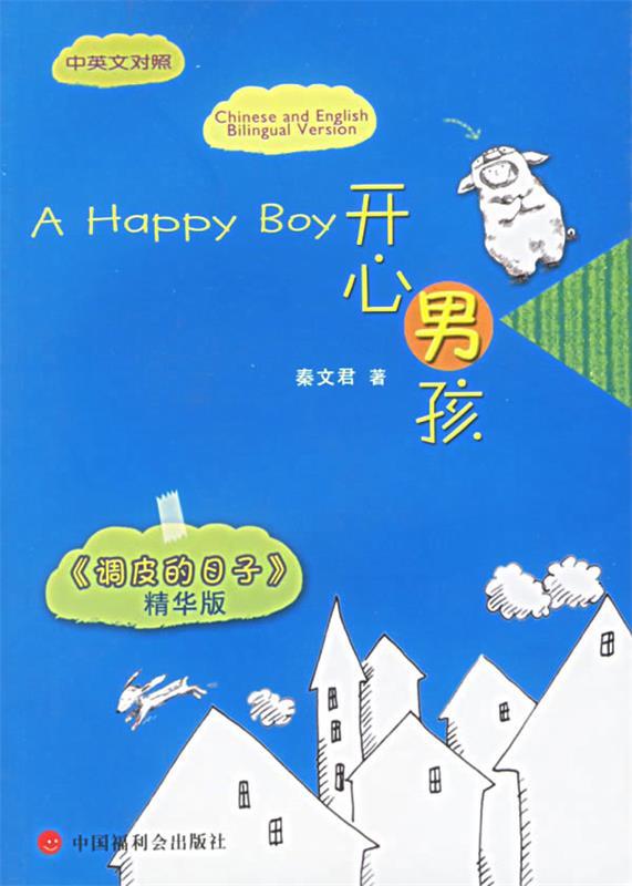 开心男孩 秦文君 著【正版书】