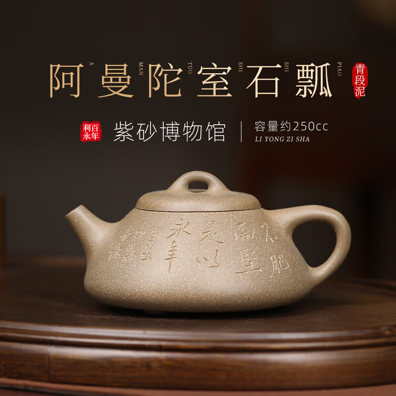 百年利永宜兴紫砂壶名家纯手工复刻阿曼陀室系列功夫泡茶具教师节送礼物 阿曼陀室-石瓢 250ml