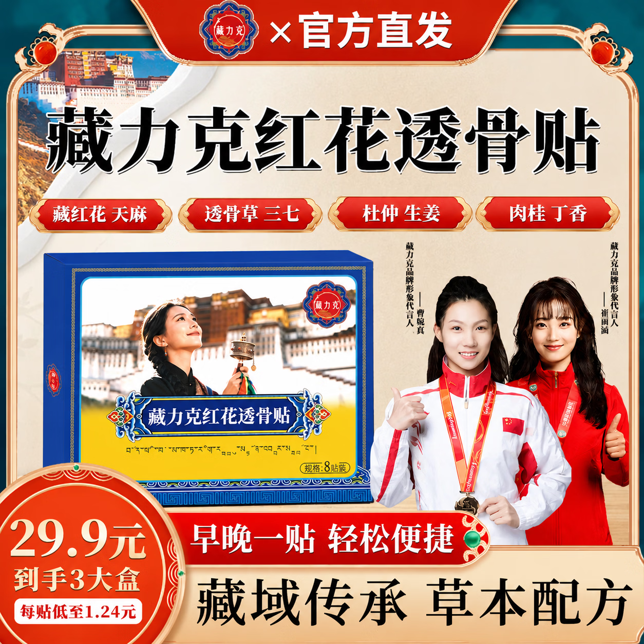 藏力克藏秘红花透骨贴颈椎腰椎膝盖肩周贴关节贴护全身通用贴A6 【快手唯一同款正品】 8贴*3盒 -三盒直播装