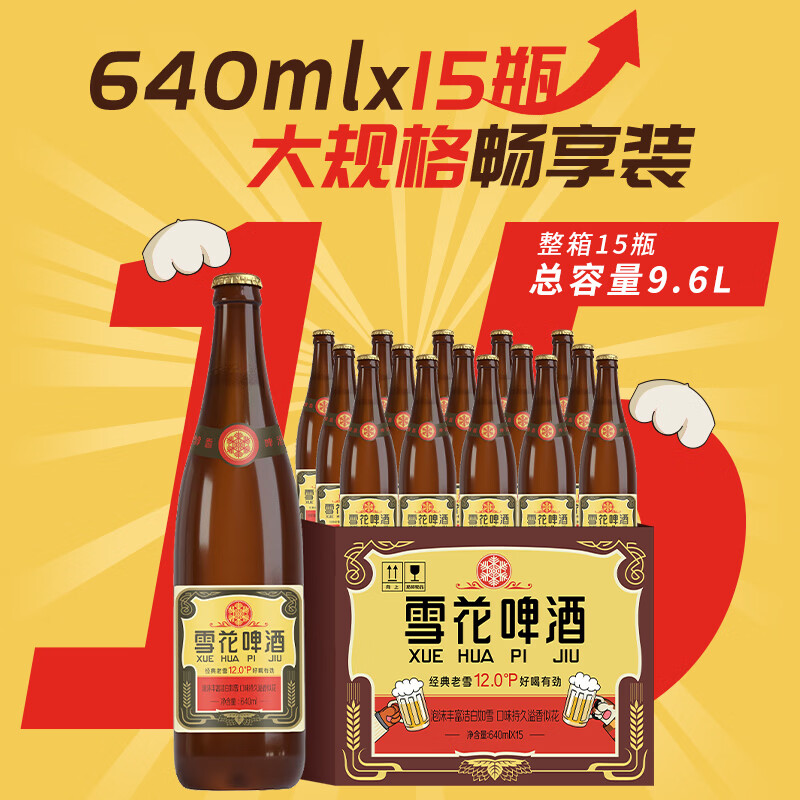 雪花啤酒 经典沈阳老雪花 麦香浓郁 猫屋版规格升级 640mL 15瓶 整箱装