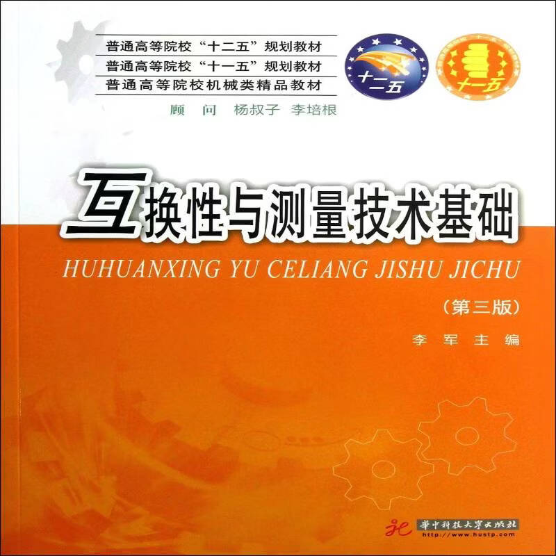 互换性与测量技术基础-(三版)李军工业技术9787560990576