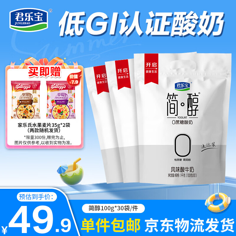 君乐宝简醇 0蔗糖 100g *30袋  低温酸奶酸牛奶 源头直发 包邮