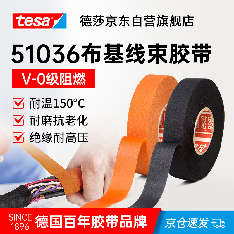 德莎tesa汽车发动机舱线束缠绕胶带PET布基耐高温150℃阻燃绝缘胶布 耐磨抗老化无残胶 51036黑色15m*19mm*1卷