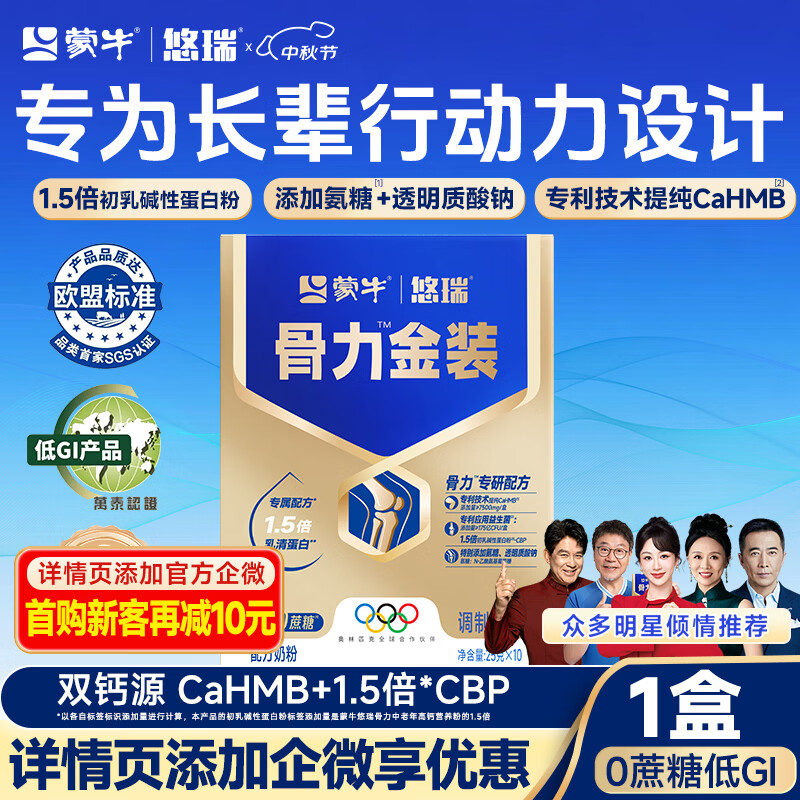 蒙牛中老年奶粉低GI高钙中老年人营养品悠瑞骨力金装250g中秋送礼