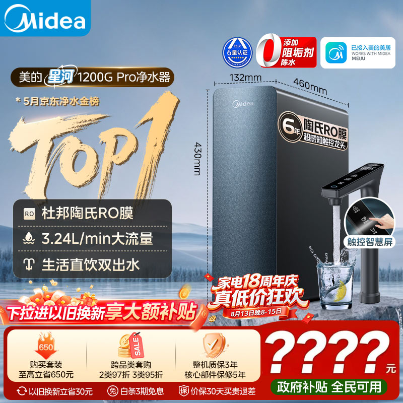 美的（Midea）家用净水机星河系列1200G PRO 6年长效陶氏RO 0阻垢剂反渗透直饮净水器厨下式净饮机 鲜活零陈水
