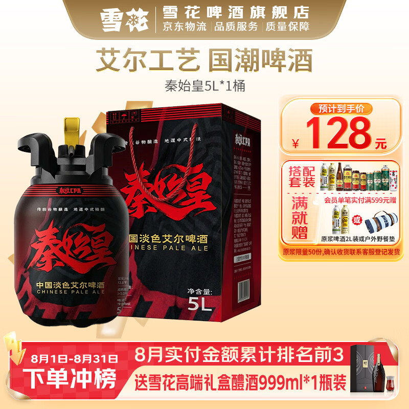 雪花啤酒 秦始皇CPA 中国特色淡色艾尔精酿啤酒 5L 1桶 单瓶装