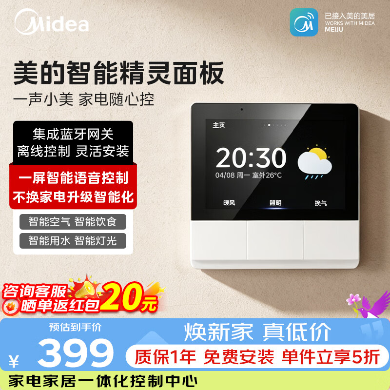 美的（Midea）全屋智能中控屏3寸智能家庭面板语音控制智能设备控制全屋智能家电联动美的可爱多