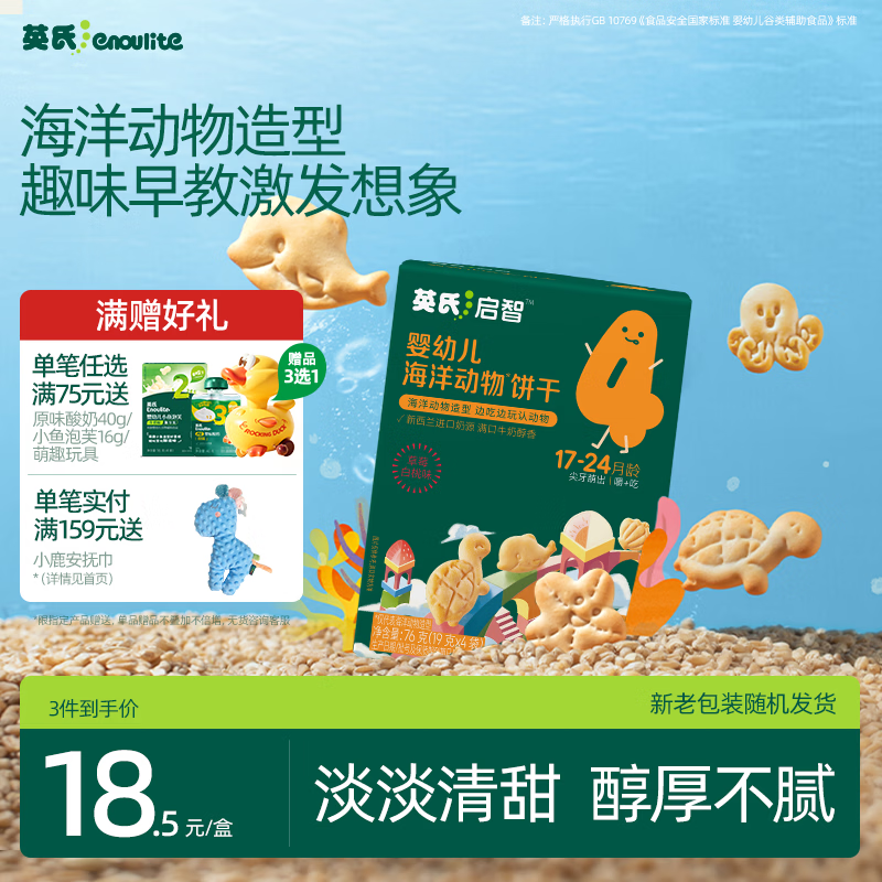 英氏婴幼儿海底世界饼干草莓白桃味 婴儿零食辅食营养饼干宝宝零食76g