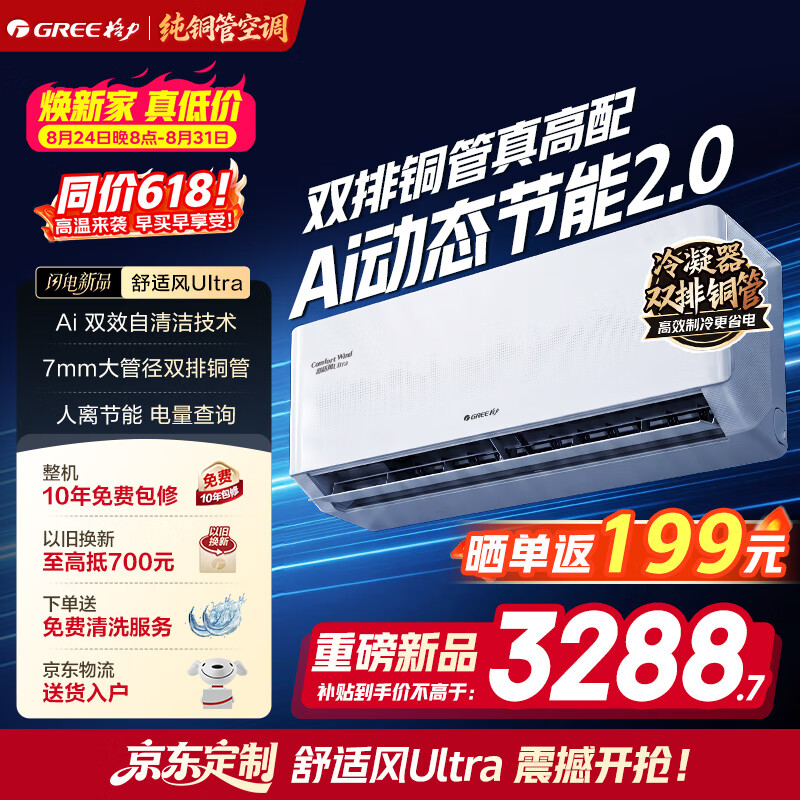 格力空调挂机1.5匹 双排纯铜管 舒适风ultra 新一级能效冷暖变频 60℃高温制冷 自清洁 卧室节能省电 舒适风 高配版Ultra 1.5匹 双排铜管冷酷外机