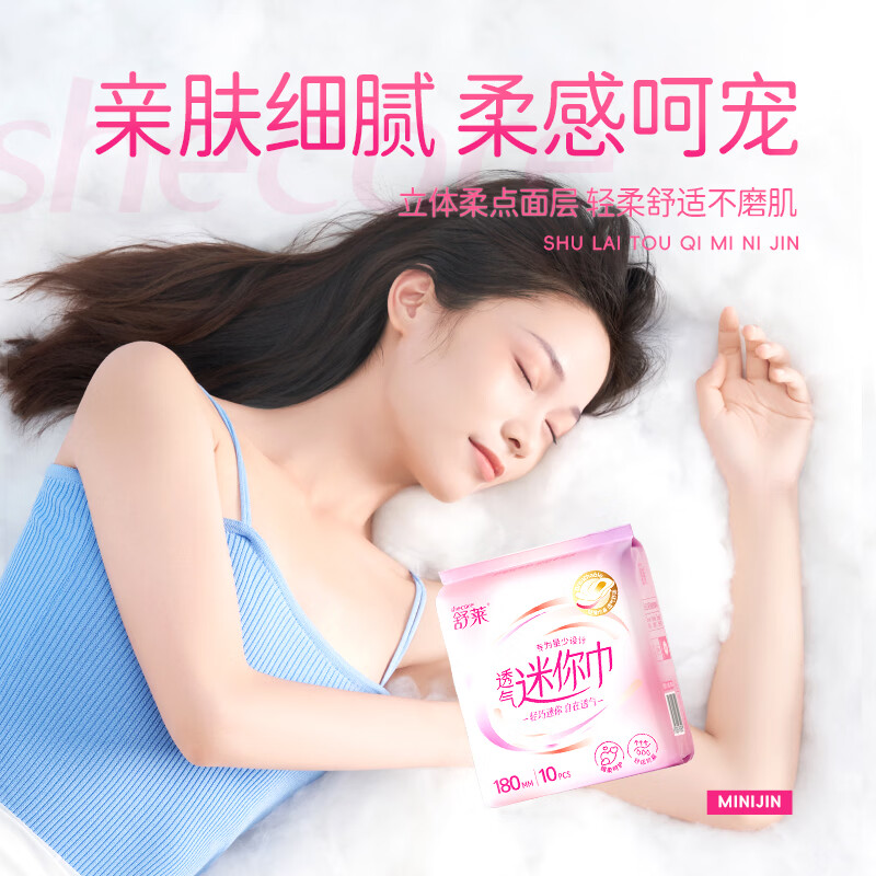 舒莱瞬吸透气轻薄贴合亲肤细腻柔感迷你卫生巾健康呵护姨妈巾 【迷你透气-180mm】20片