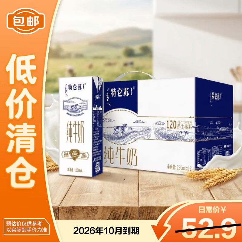 蒙牛特仑苏纯牛奶250ml*12盒整箱3.6g乳蛋白礼盒（10月到期）
