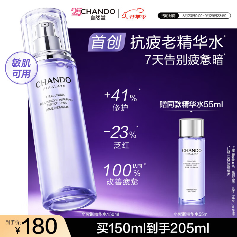 自然堂肌源修护小紫瓶精华水150ml抗疲老爽肤水保湿滋润女士护肤品生日