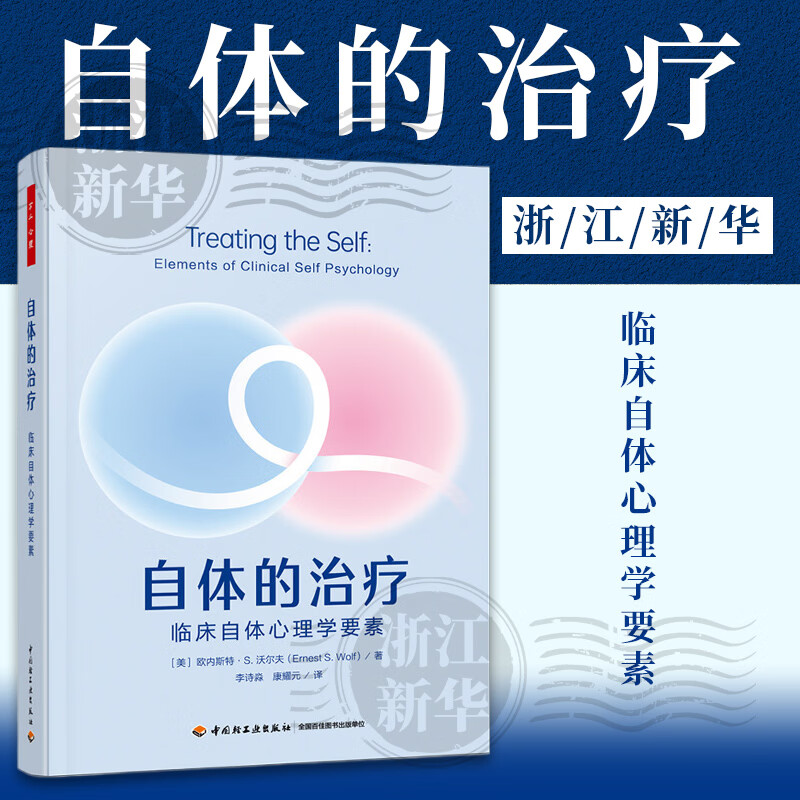 自体的治疗:临床自体心理学要素
