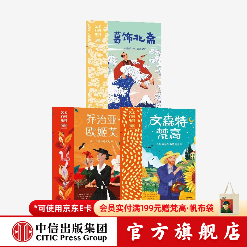 中信出版DK艺术百科系列 第一辑3册【6-9岁】（葛饰北斋+乔治亚·欧姬芙+文森特·梵高）翻开书走进艺术家的生活 和艺术家一起看世界 中信出版社正版图书 DK艺术百科系列·第一辑