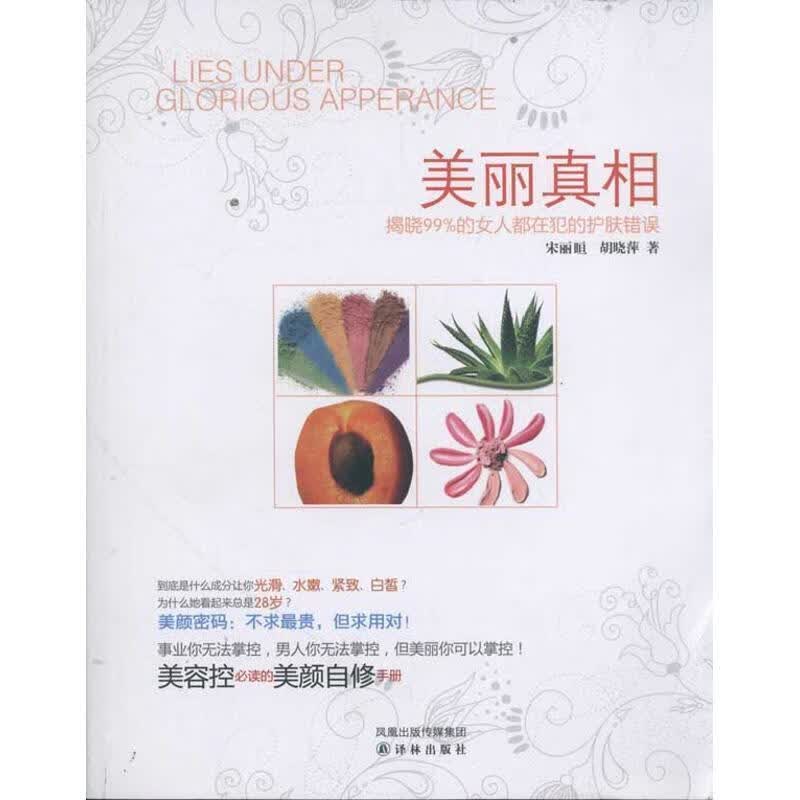 美丽真相 宋丽晅,胡晓萍著【正版书】