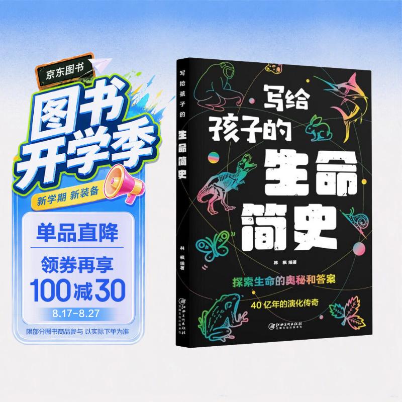 写给孩子的生命简史 探索生命的奥秘和答案 40亿年的演化传奇 
