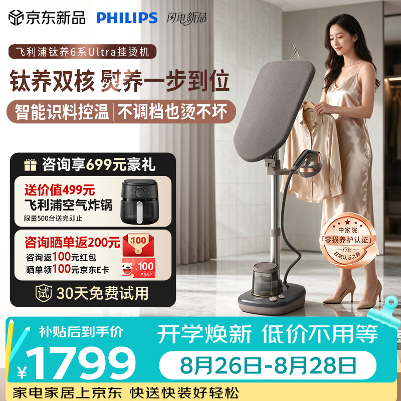 飞利浦（PHILIPS）钛养6系Ultra挂烫机家用2026新款立式蒸汽熨烫机蒸汽电熨斗烫衣服神器150g/min1.5LAIS6030/80