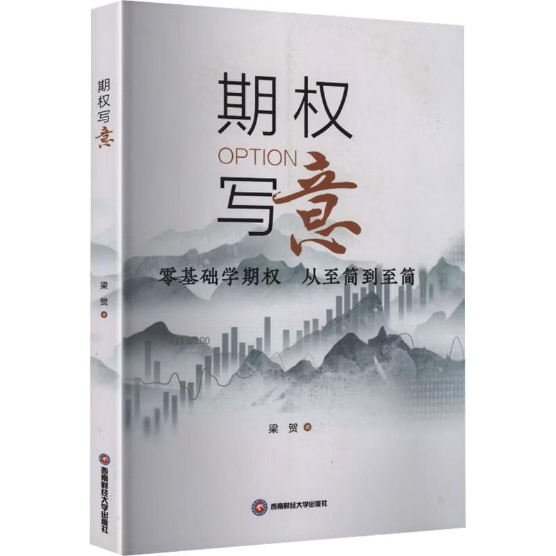 期权写意 梁贺 著 西南财经大学出版社 书籍 图书