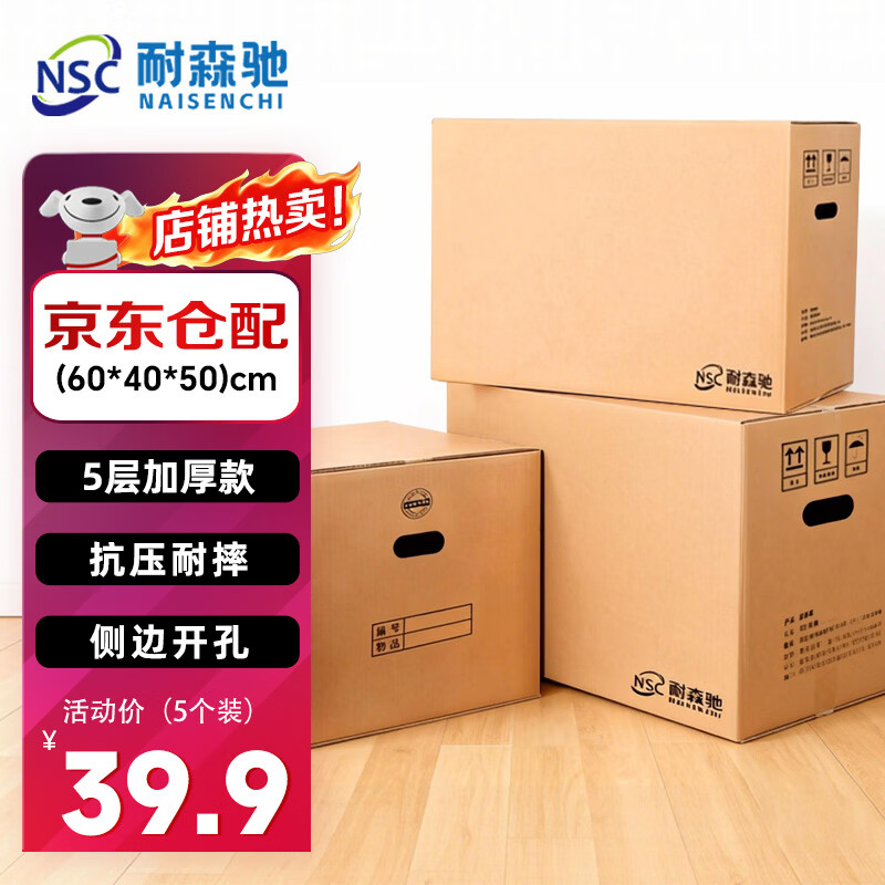 耐森驰搬家纸箱 加厚特大号纸箱子快递打包箱收纳箱整理箱包装纸壳箱60*40*50cm/5个/包
