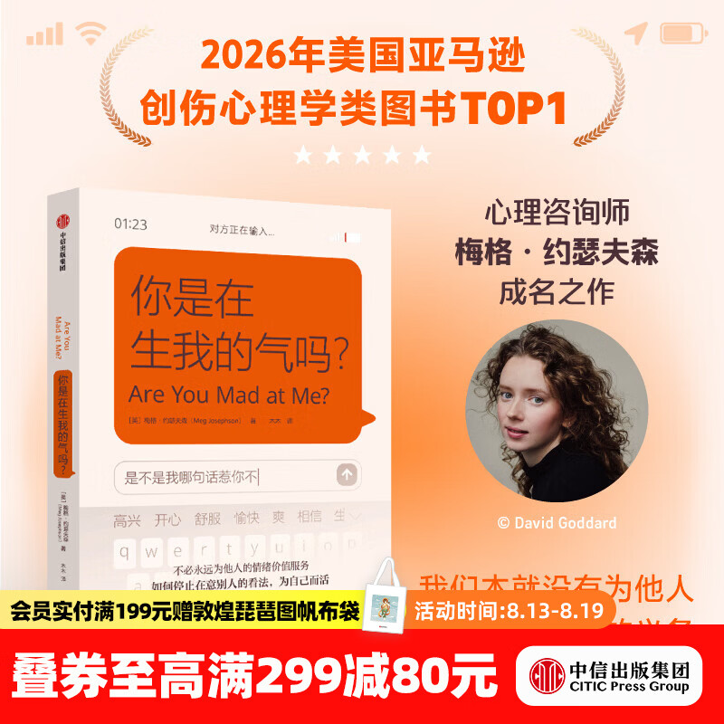中信出版你是在生我的气吗？美亚创伤心理学TOP1，人不需要永远为他人的情绪价值服务 梅格 约瑟夫森 你是在生我的气吗？