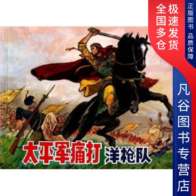 【书】太平军痛打洋枪队