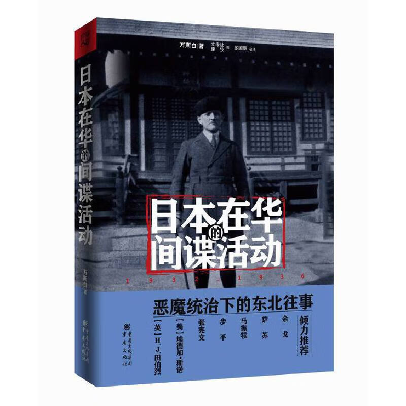 在华的间谍活动:1932~1936