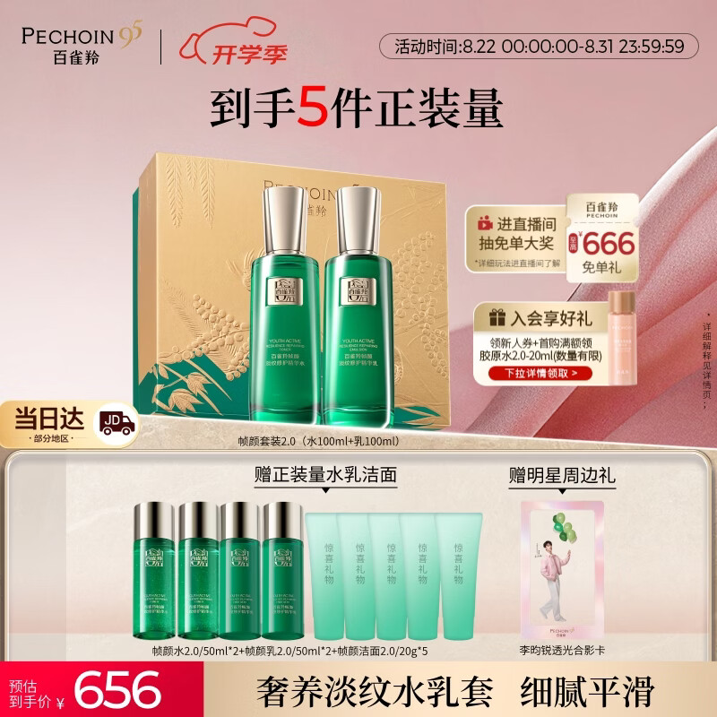 百雀羚（PECHOIN）帧颜护肤水乳套抗皱紧致保湿品质国货礼物送女友